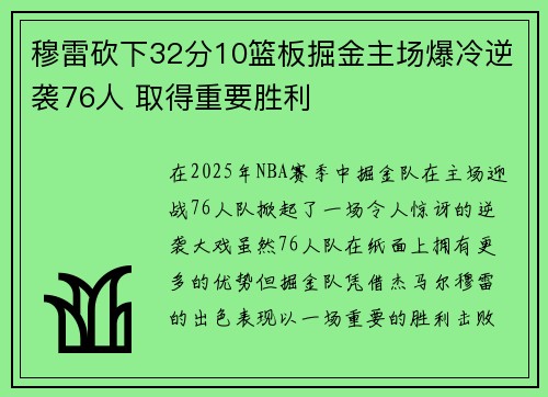 穆雷砍下32分10篮板掘金主场爆冷逆袭76人 取得重要胜利