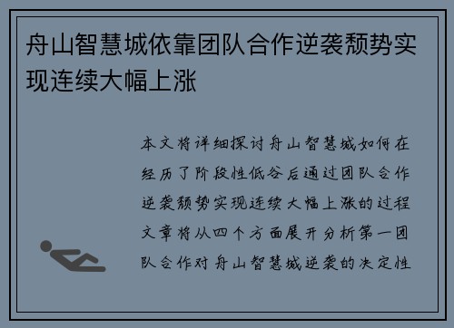 舟山智慧城依靠团队合作逆袭颓势实现连续大幅上涨