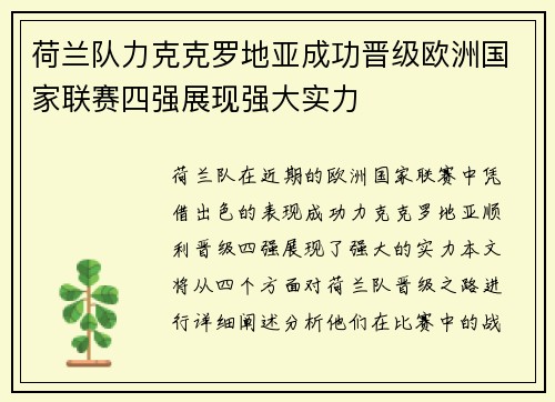 荷兰队力克克罗地亚成功晋级欧洲国家联赛四强展现强大实力