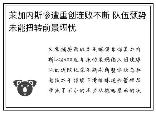 莱加内斯惨遭重创连败不断 队伍颓势未能扭转前景堪忧
