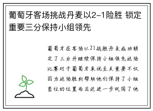 葡萄牙客场挑战丹麦以2-1险胜 锁定重要三分保持小组领先