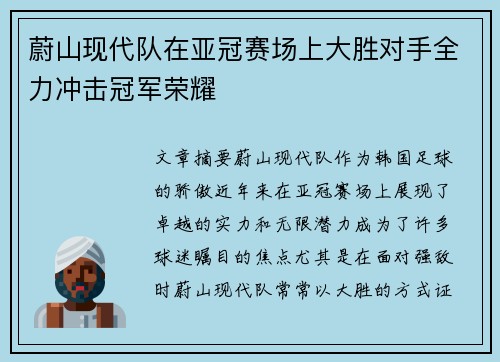 蔚山现代队在亚冠赛场上大胜对手全力冲击冠军荣耀