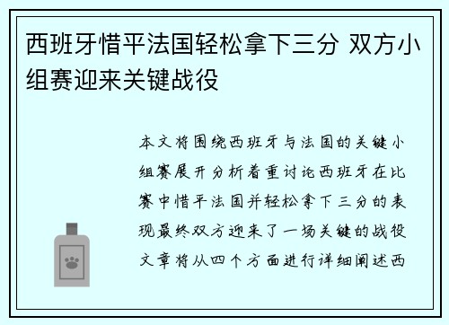西班牙惜平法国轻松拿下三分 双方小组赛迎来关键战役