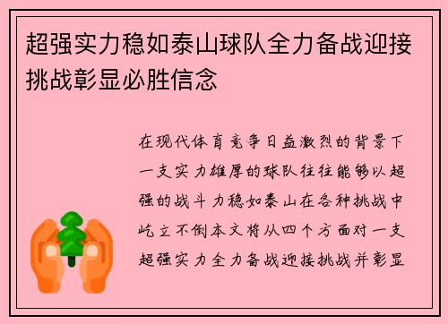 超强实力稳如泰山球队全力备战迎接挑战彰显必胜信念
