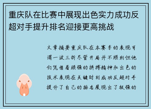 重庆队在比赛中展现出色实力成功反超对手提升排名迎接更高挑战