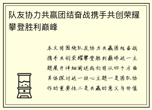 队友协力共赢团结奋战携手共创荣耀攀登胜利巅峰