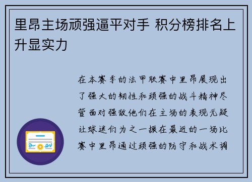 里昂主场顽强逼平对手 积分榜排名上升显实力