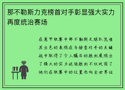 那不勒斯力克榜首对手彰显强大实力再度统治赛场