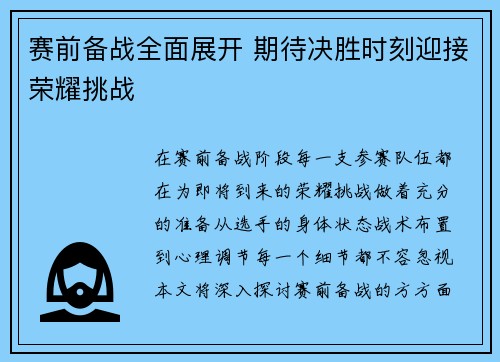赛前备战全面展开 期待决胜时刻迎接荣耀挑战