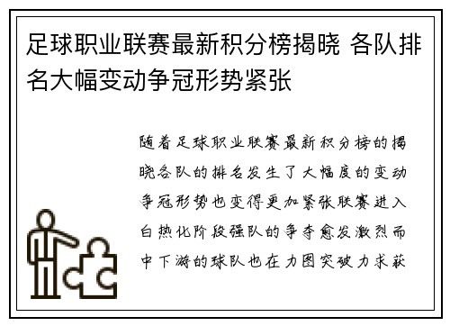 足球职业联赛最新积分榜揭晓 各队排名大幅变动争冠形势紧张