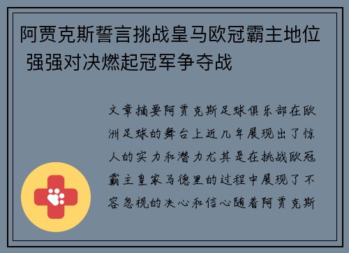 阿贾克斯誓言挑战皇马欧冠霸主地位 强强对决燃起冠军争夺战