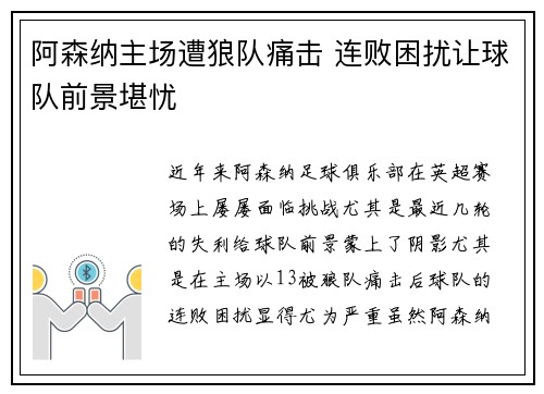 阿森纳主场遭狼队痛击 连败困扰让球队前景堪忧
