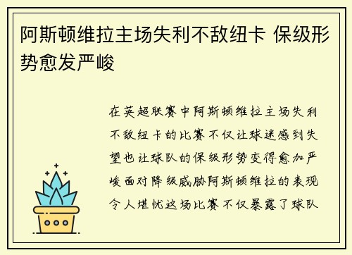 阿斯顿维拉主场失利不敌纽卡 保级形势愈发严峻
