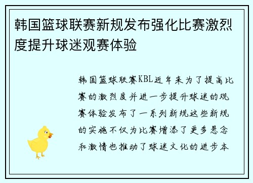 韩国篮球联赛新规发布强化比赛激烈度提升球迷观赛体验