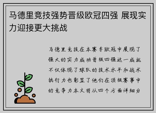 马德里竞技强势晋级欧冠四强 展现实力迎接更大挑战