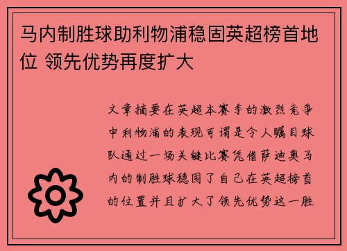 马内制胜球助利物浦稳固英超榜首地位 领先优势再度扩大