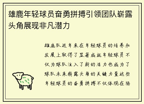 雄鹿年轻球员奋勇拼搏引领团队崭露头角展现非凡潜力