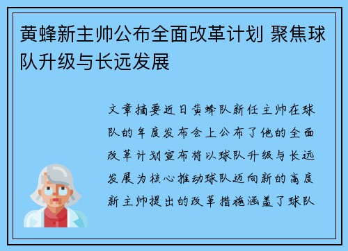 黄蜂新主帅公布全面改革计划 聚焦球队升级与长远发展