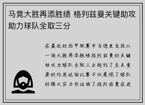 马竞大胜再添胜绩 格列兹曼关键助攻助力球队全取三分