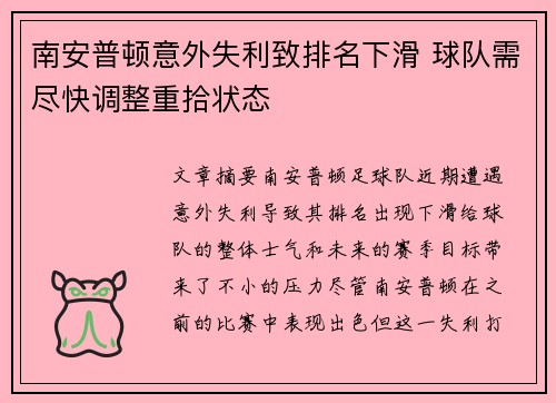 南安普顿意外失利致排名下滑 球队需尽快调整重拾状态
