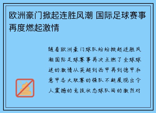 欧洲豪门掀起连胜风潮 国际足球赛事再度燃起激情