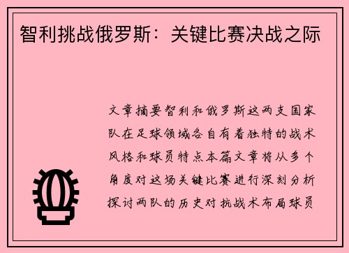 智利挑战俄罗斯：关键比赛决战之际