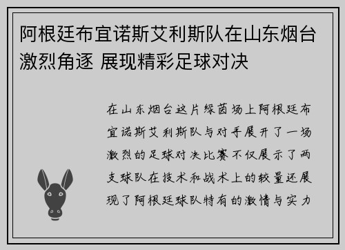 阿根廷布宜诺斯艾利斯队在山东烟台激烈角逐 展现精彩足球对决