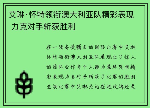 艾琳·怀特领衔澳大利亚队精彩表现 力克对手斩获胜利