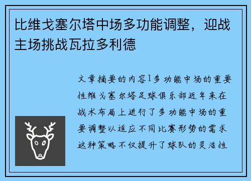 比维戈塞尔塔中场多功能调整，迎战主场挑战瓦拉多利德