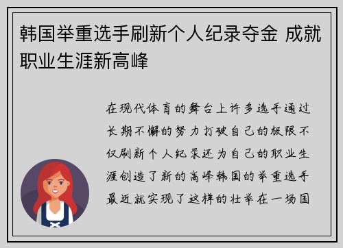 韩国举重选手刷新个人纪录夺金 成就职业生涯新高峰