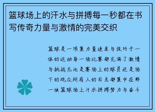 篮球场上的汗水与拼搏每一秒都在书写传奇力量与激情的完美交织