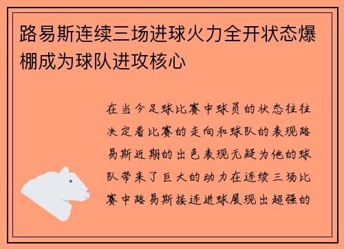 路易斯连续三场进球火力全开状态爆棚成为球队进攻核心