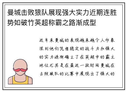 曼城击败狼队展现强大实力近期连胜势如破竹英超称霸之路渐成型