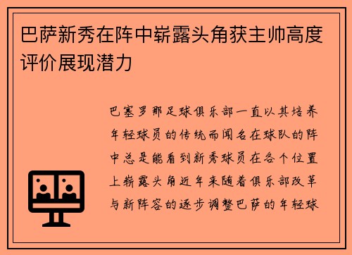 巴萨新秀在阵中崭露头角获主帅高度评价展现潜力