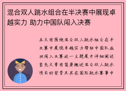 混合双人跳水组合在半决赛中展现卓越实力 助力中国队闯入决赛
