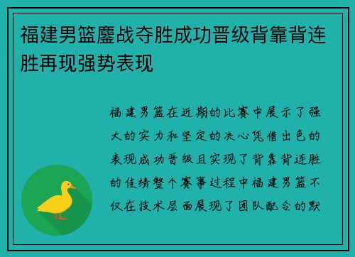 福建男篮鏖战夺胜成功晋级背靠背连胜再现强势表现