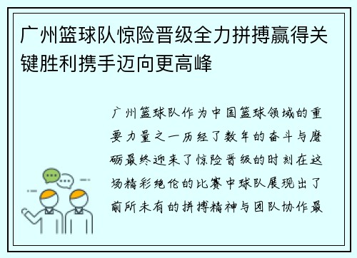 广州篮球队惊险晋级全力拼搏赢得关键胜利携手迈向更高峰