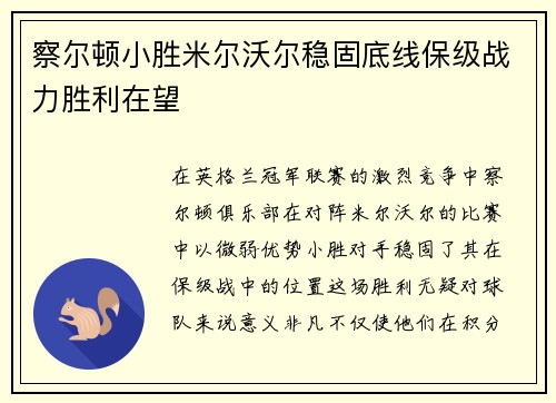 察尔顿小胜米尔沃尔稳固底线保级战力胜利在望