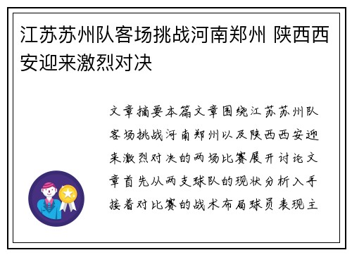 江苏苏州队客场挑战河南郑州 陕西西安迎来激烈对决