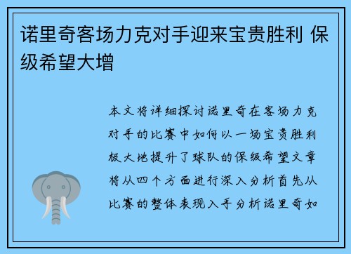 诺里奇客场力克对手迎来宝贵胜利 保级希望大增