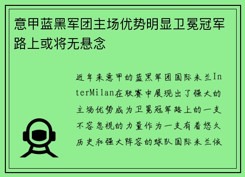 意甲蓝黑军团主场优势明显卫冕冠军路上或将无悬念