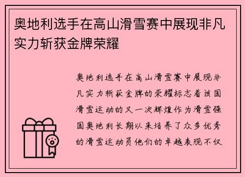 奥地利选手在高山滑雪赛中展现非凡实力斩获金牌荣耀