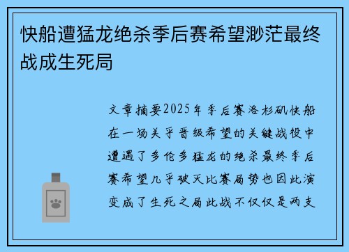 快船遭猛龙绝杀季后赛希望渺茫最终战成生死局