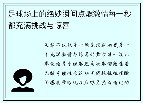 足球场上的绝妙瞬间点燃激情每一秒都充满挑战与惊喜