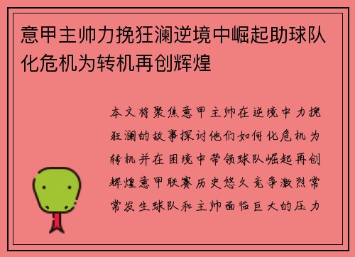 意甲主帅力挽狂澜逆境中崛起助球队化危机为转机再创辉煌