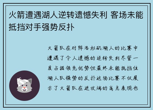 火箭遭遇湖人逆转遗憾失利 客场未能抵挡对手强势反扑
