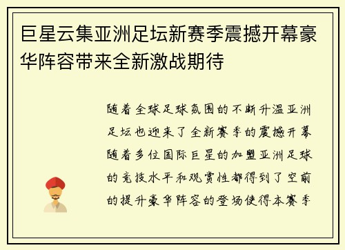 巨星云集亚洲足坛新赛季震撼开幕豪华阵容带来全新激战期待