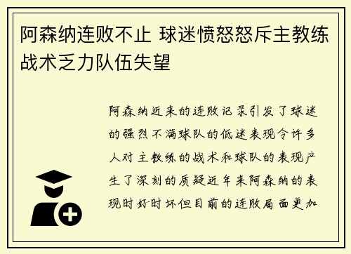 阿森纳连败不止 球迷愤怒怒斥主教练战术乏力队伍失望