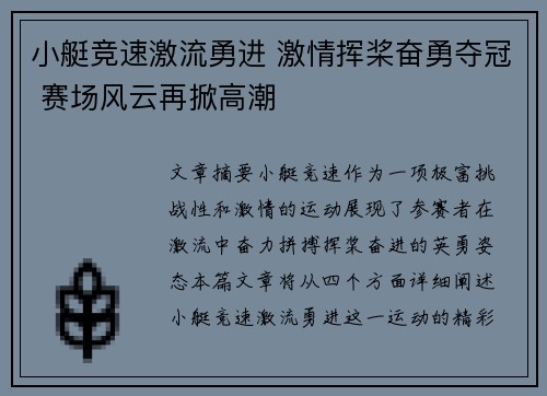 小艇竞速激流勇进 激情挥桨奋勇夺冠 赛场风云再掀高潮