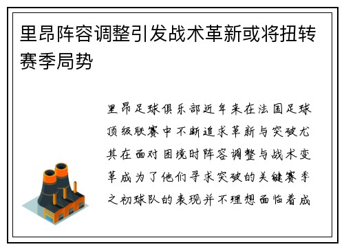 里昂阵容调整引发战术革新或将扭转赛季局势